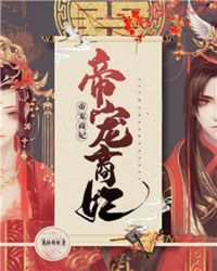 帝宠商妃章节列表