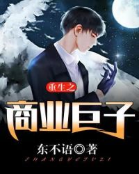 重生之商业巨子章节列表