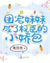 团宠妹妹成了权臣的小娇包章节列表