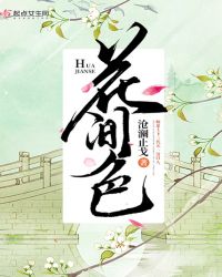 花间色章节列表