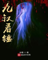 九叔看锤章节列表