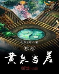 我在黄泉当差章节列表