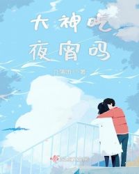 大神吃夜宵吗章节列表