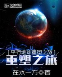 平行地球重塑之旅章节列表