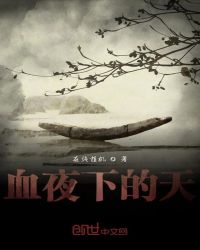 血夜下的天章节列表