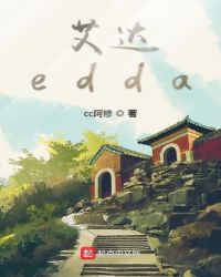 艾达edda章节列表