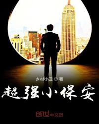 超强小保安章节列表