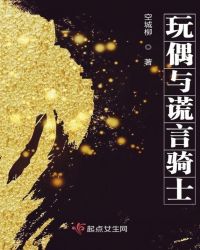玩偶与谎言骑士章节列表