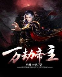 万劫帝主章节列表