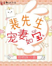 裴先生宠妻如宝章节列表