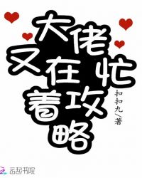 大佬又在忙着攻略章节列表