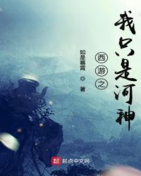 西游之我只是河神章节列表