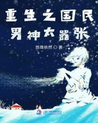 重生之国民男神太嚣张章节列表