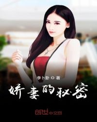 娇妻的秘密章节列表