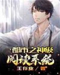 都市之神级阅读系统章节列表