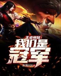 王者荣耀：我们是冠军章节列表