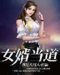 女婿当道章节列表