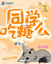 同学吃糖么章节列表