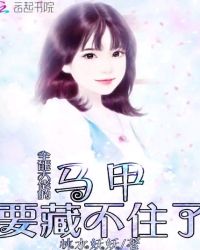 全能大佬的马甲要藏不住了章节列表