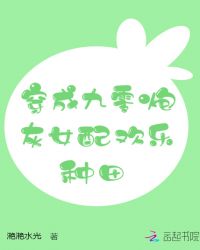 穿成九零炮灰女配欢乐种田章节列表