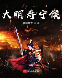 大明寿宁侯章节列表