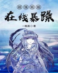 超强姐姐在线暴躁章节列表