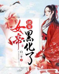 团宠女帝黑化了章节列表