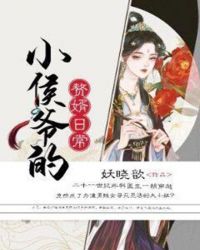小侯爷的赘婿日常章节列表