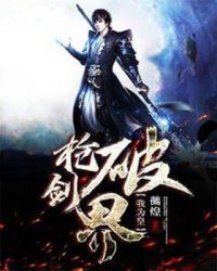 枪破剑界我为皇章节列表