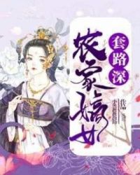 农家嫡女套路深章节列表