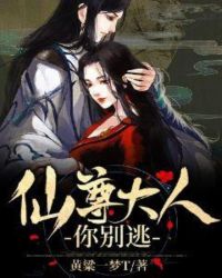 仙尊大人你别逃章节列表