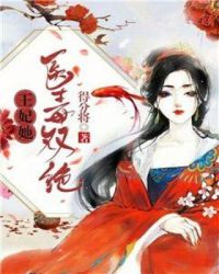 王妃她医毒双绝章节列表