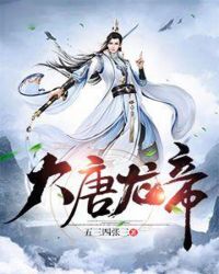 大唐龙帝章节列表