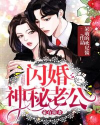 家有萌妻：闪婚神秘老公章节列表