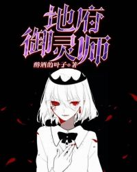 地府御灵师章节列表