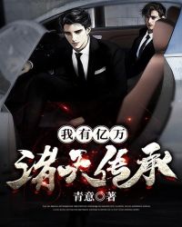 我有亿万诸天传承章节列表