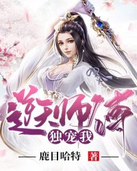 逆天师傅独宠我章节列表