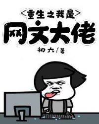 重生之我是网文大佬章节列表