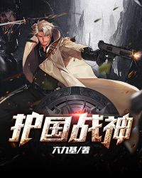 护国战神章节列表