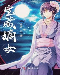 宝藏嫡女章节列表