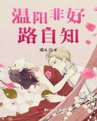 温阳非好路自知章节列表