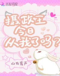 摄政王今日从我了吗章节列表