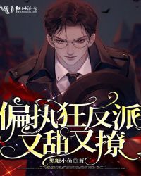 偏执狂反派又甜又撩章节列表