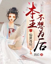 惊世丹后：本王不想为后章节列表