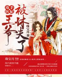 毒手医妃王爷被休夫了章节列表
