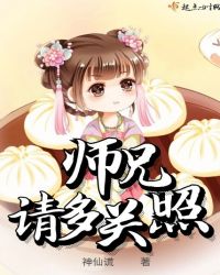 师兄请多关照章节列表