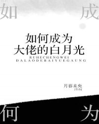 如何成为大佬的白月光章节列表