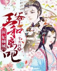 医妃倾城：王爷，和离吧章节列表