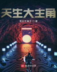 天生大主角章节列表