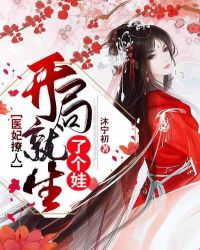 医妃撩人：开局就生了个娃章节列表